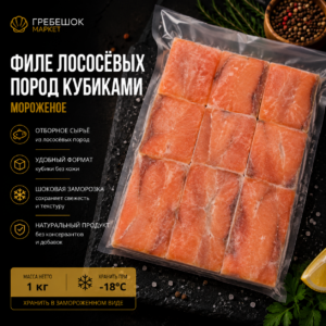Филе лососевых пород порционные кубики