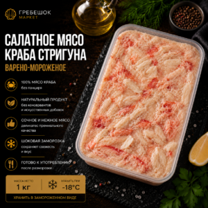 Салатное мясо краба стригуна