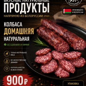 Колбаса сырокопчёная домашняя