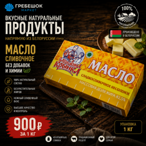 Масло сливочное