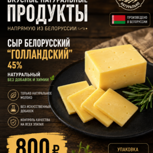 Сыр Голландский ПРЕМИУМ